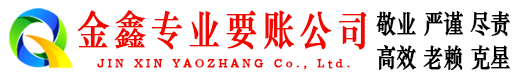 韶关金鑫收债公司